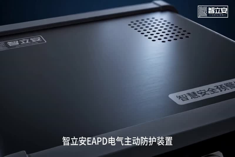 EAPD电气主动防护装置全栈技术解读